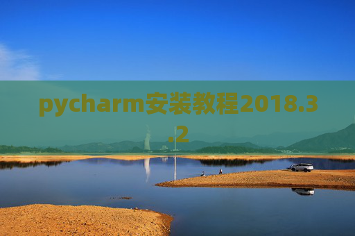pycharm安装教程2018.3.2