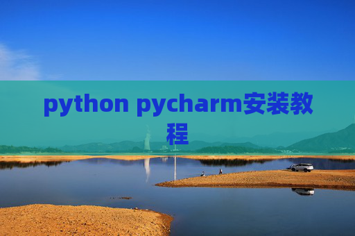 python pycharm安装教程 python pycharm安装教程