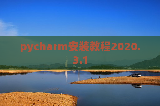 pycharm安装教程2020.3.1