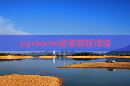 pycharm安装教程详细