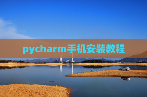 pycharm手机安装教程