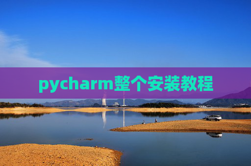pycharm整个安装教程